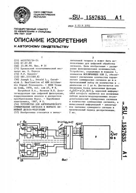 Устройство для алгебраического суммирования сигналов в формате линейной дельта-модуляции (патент 1587635)