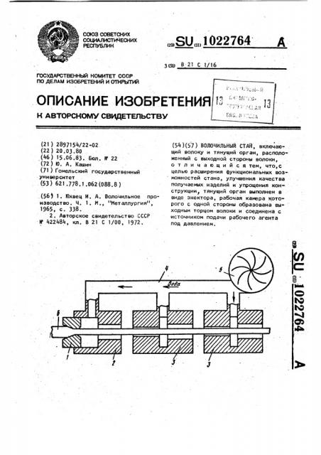 Волочильный стан (патент 1022764)