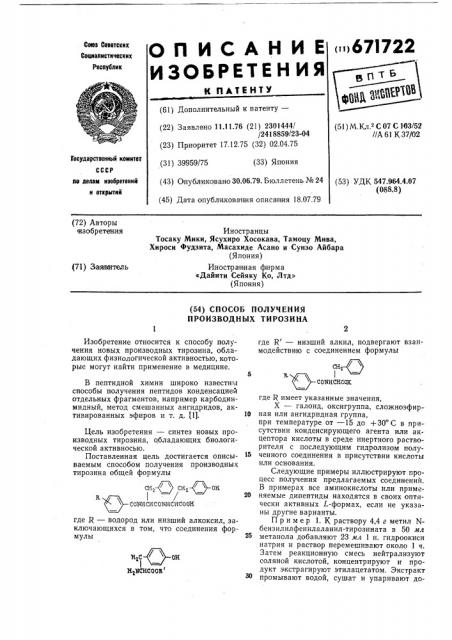 Способ получения производных тирозина (патент 671722)