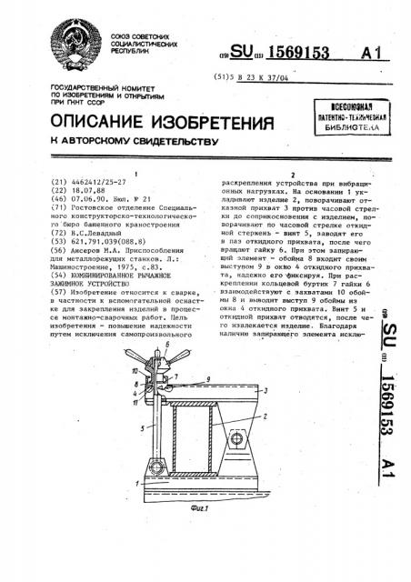 Комбинированное рычажное зажимное устройство (патент 1569153)
