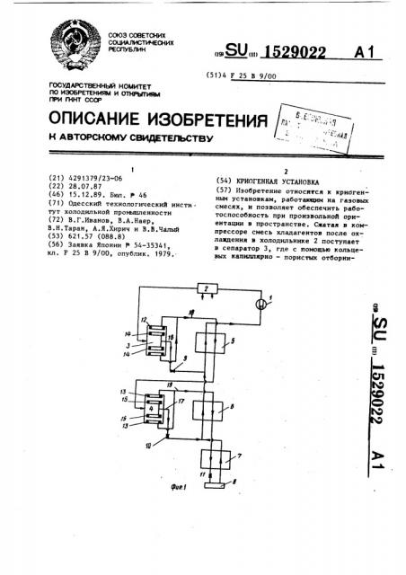 Криогенная установка (патент 1529022)