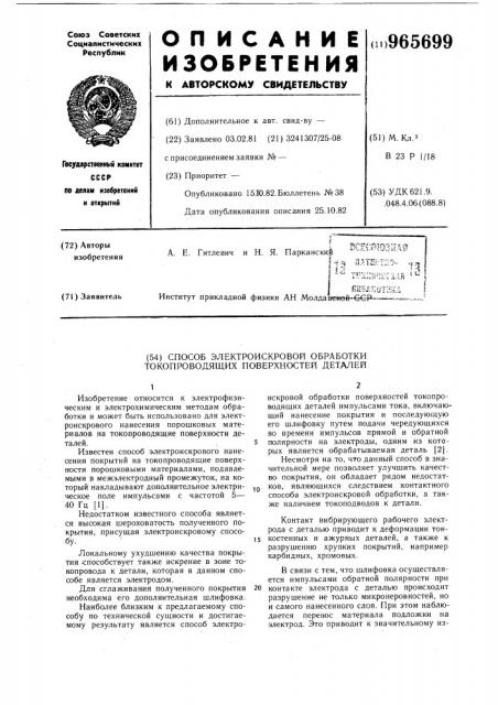 Способ электроискровой обработки токопроводящих поверхностей деталей (патент 965699)