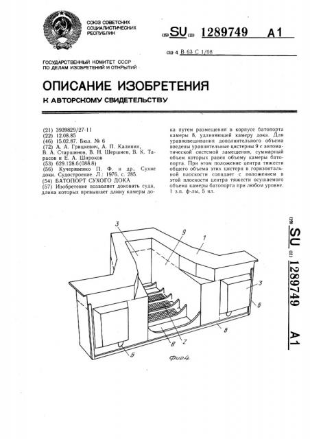 Батопорт сухого дока (патент 1289749)