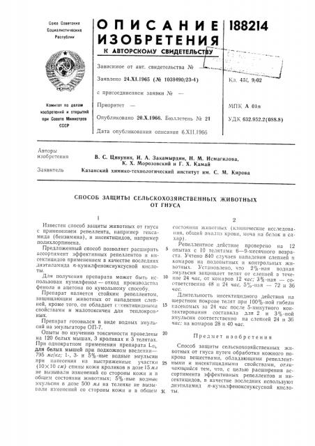 Способ защиты сельскохозяйственных животныхот гнуса (патент 188214)