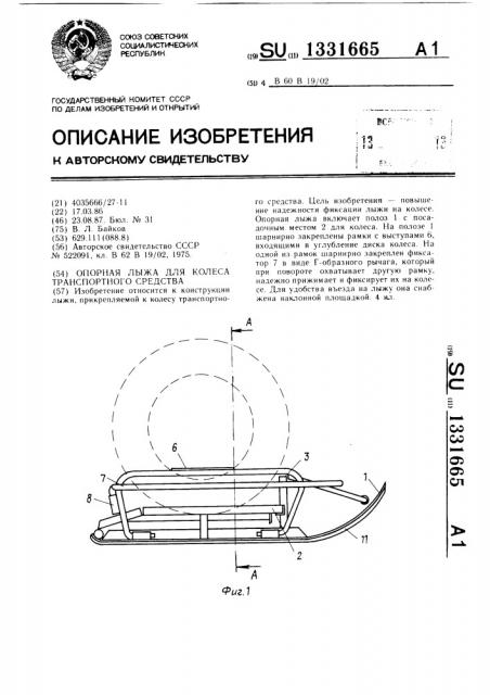 Опорная лыжа для колеса транспортного средства (патент 1331665)