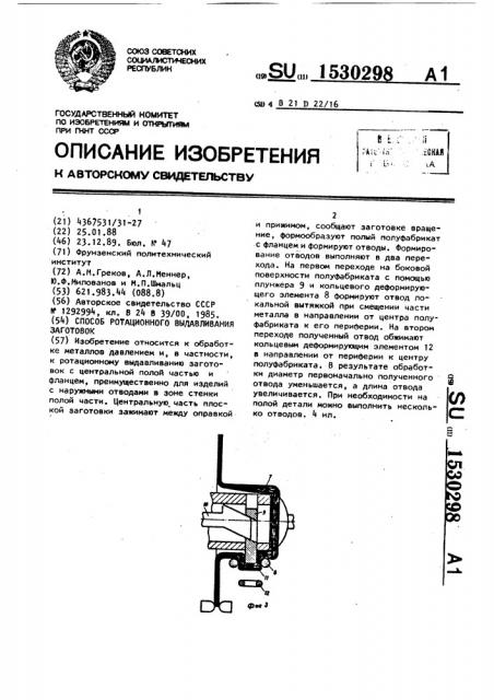 Способ ротационного выдавливания заготовок (патент 1530298)