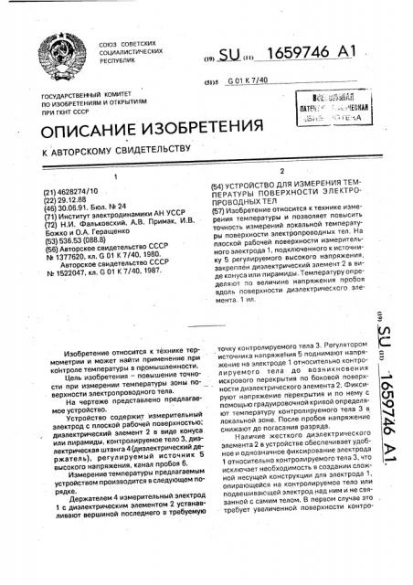 Устройство для измерения температуры поверхности электропроводных тел (патент 1659746)