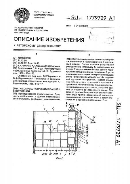 Способ реконструкции зданий и сооружений (патент 1779729)