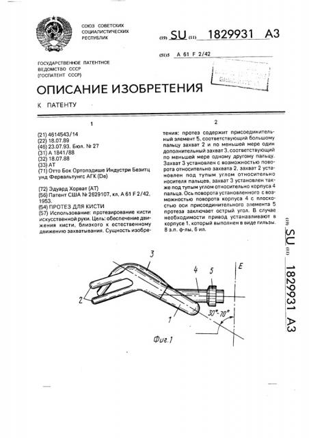 Протез для кисти (патент 1829931)