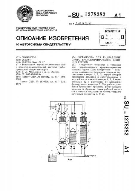 Установка для гидравлического транспортирования сыпучих грузов (патент 1278282)