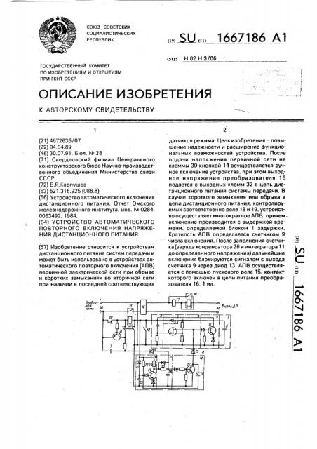 Устройство автоматического повторного включения напряжения дистанционного питания (патент 1667186)