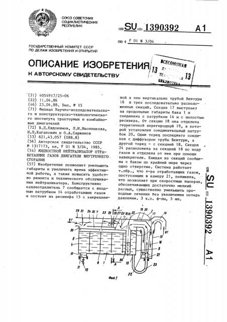 Жидкостной нейтрализатор отработавших газов двигателя внутреннего сгорания (патент 1390392)