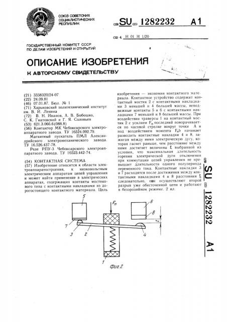 Контактная система (патент 1282232)