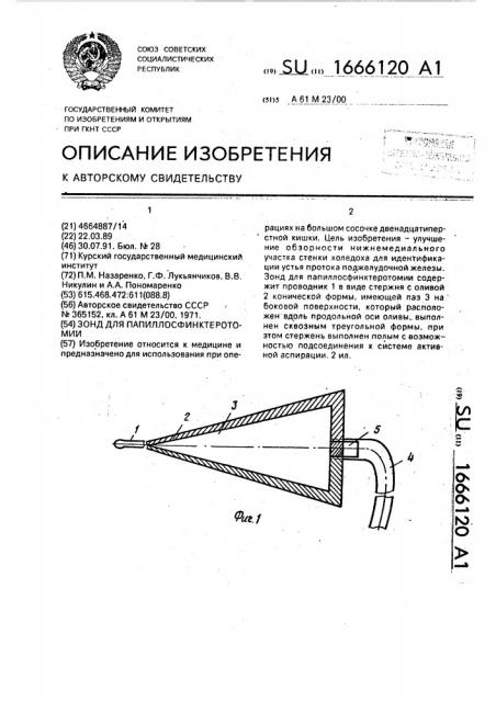 Зонд для папиллосфинктеротомии (патент 1666120)