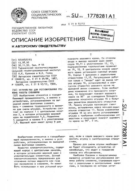 Устройство для регулирования режима работы скважины (патент 1778281)