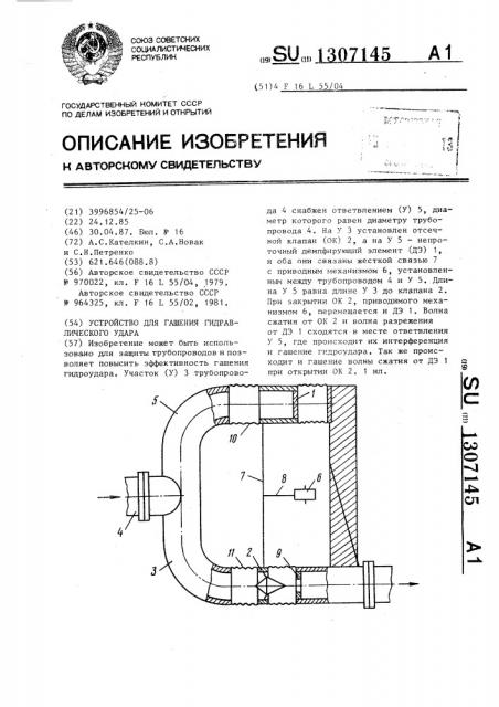 Устройство для гашения гидравлического удара (патент 1307145)