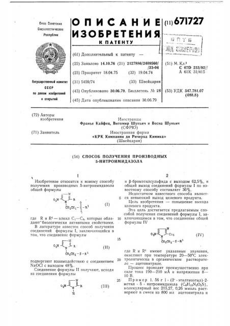 Способ получения производных 5-нитроимидазола (патент 671727)