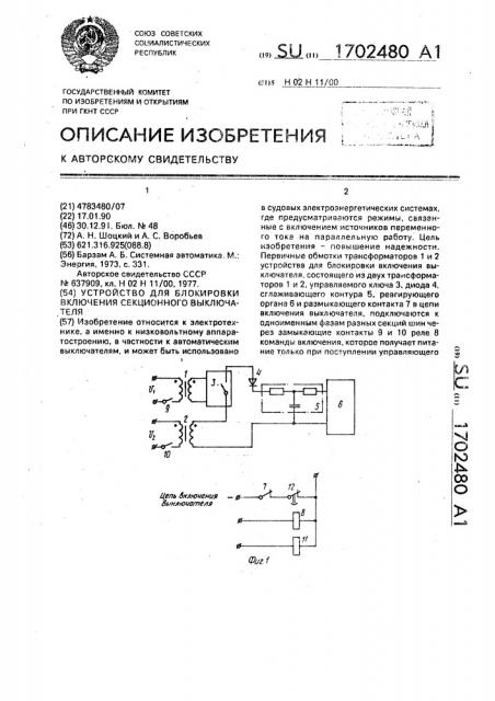 Устройство для блокировки включения секционного выключателя (патент 1702480)