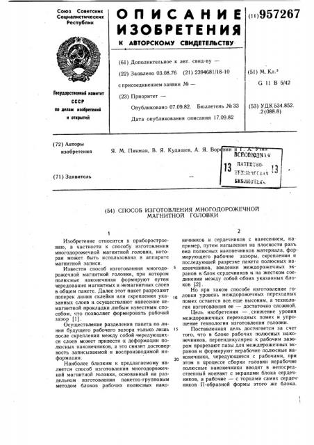 Способ изготовления многодорожечной магнитной головки (патент 957267)