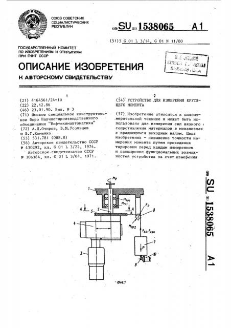 Устройство для измерения крутящего момента (патент 1538065)