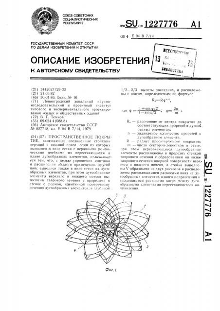 Пространственное покрытие (патент 1227776)