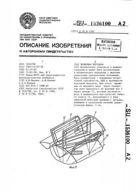 Волновая передача (патент 1536100)