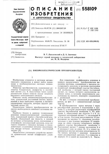 Пневмоэлектрический преобразователь (патент 558109)