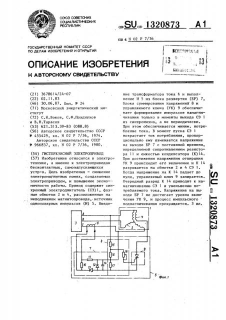 Гистерезисный электропривод (патент 1320873)