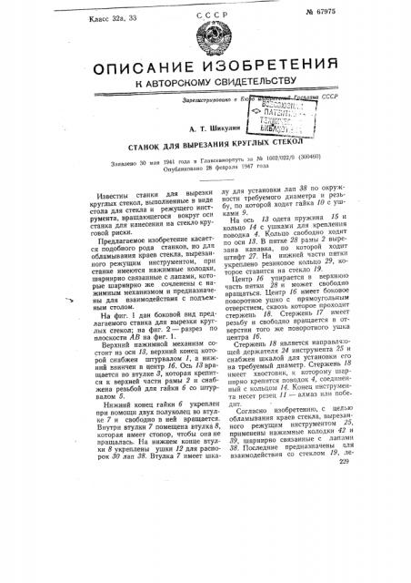 Станок для вырезания круглых стекол (патент 67975)