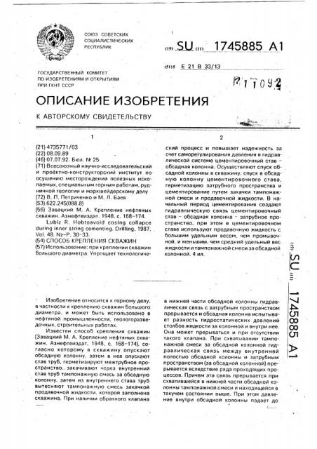 Способ крепления скважин (патент 1745885)