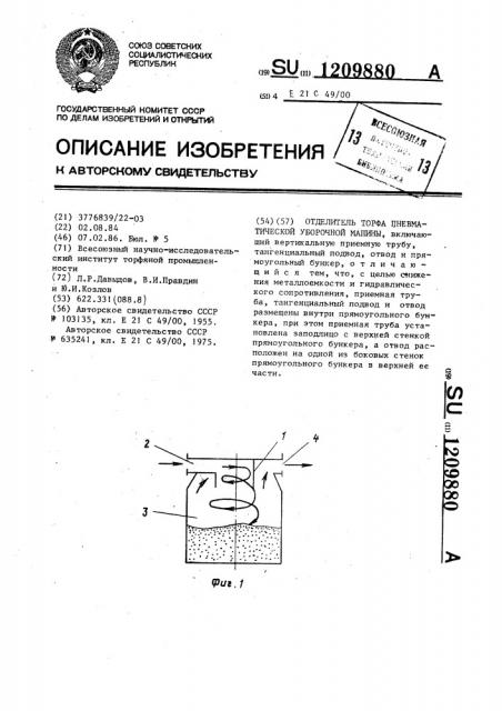 Отделитель торфа пневматической уборочной машины (патент 1209880)