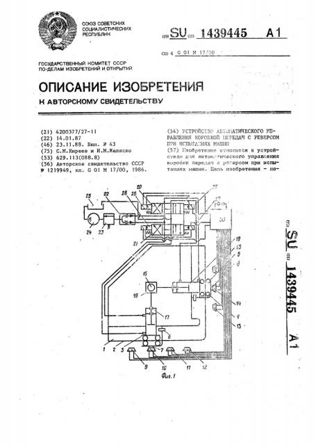 Устройство автоматического управления коробкой передач с реверсом при испытаниях машин (патент 1439445)