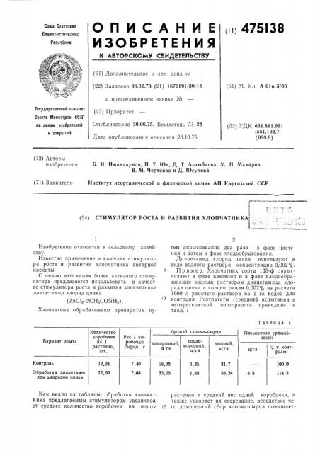 Стимулятор роста и развития хлопчатника (патент 475138)