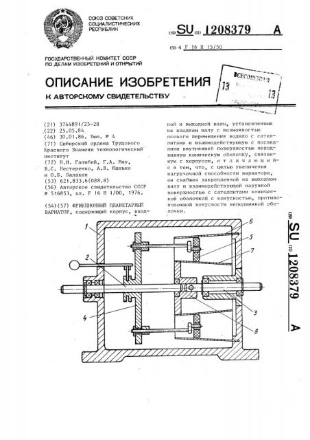 Фрикционный планетарный вариатор (патент 1208379)