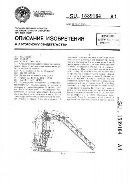 Башенный кран (патент 1539164)