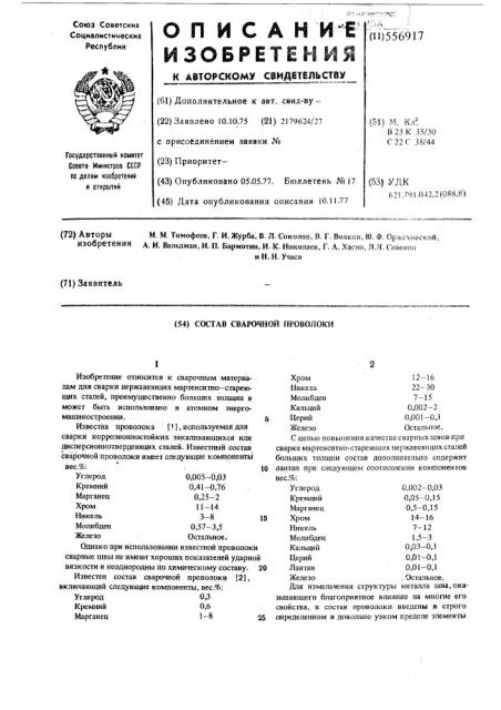 Состав сварочной проволоки (патент 556917)