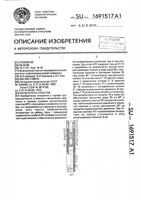 Испытатель пластов (патент 1691517)