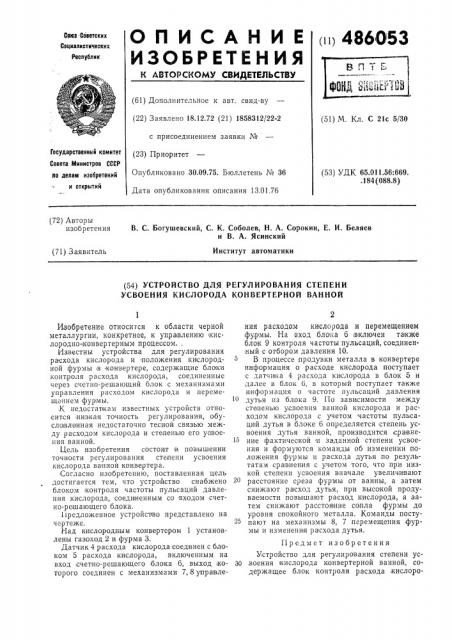 Устройство для регулирования степени усвоения кислорода конверторной ванной (патент 486053)