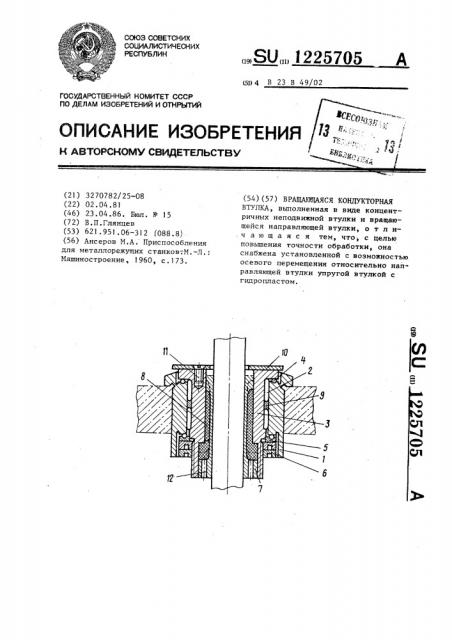 Вращающаяся кондукторная втулка (патент 1225705)