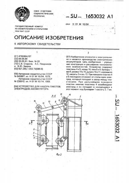 Устройство для набора пакетов электродов аккумулятора (патент 1653032)