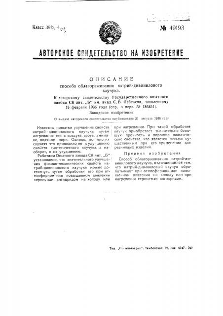 Способ облагораживания натрий-дивинилового каучука (патент 49193)