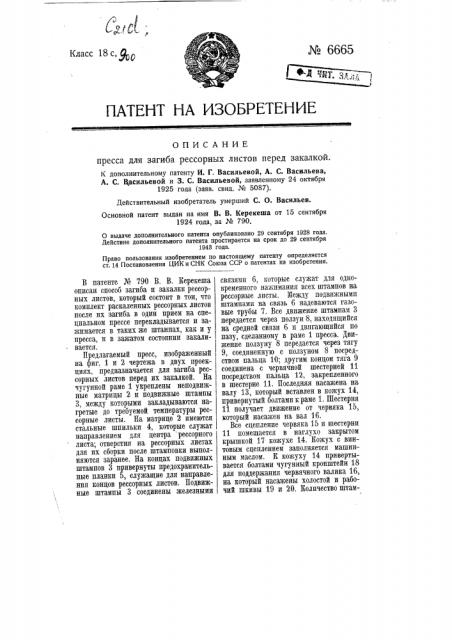 Пресс для загиба рессорных листов перед закалкой (патент 6665)