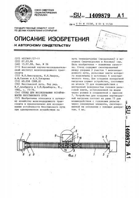 Стенд для исследования устойчивости бесстыкового пути (патент 1409879)