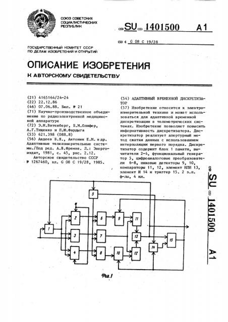 Адаптивный временной дискретизатор (патент 1401500)