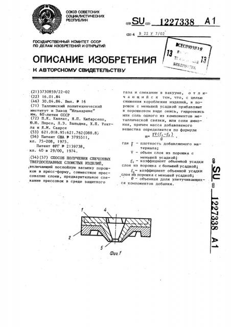 Способ получения спеченных твердосплавных слоистых изделий (патент 1227338)