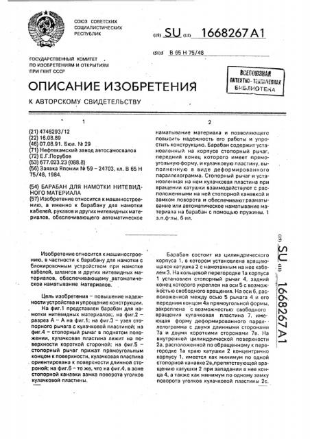 Барабан для намотки витевидного материала (патент 1668267)