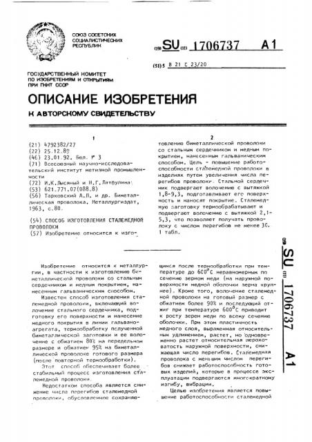 Способ изготовления сталемедной проволоки (патент 1706737)