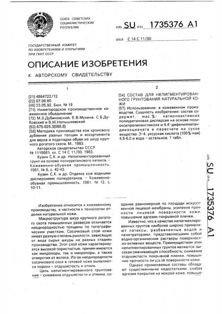 Состав для непигментированного грунтования натуральной кожи (патент 1735376)