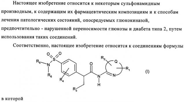 Производные 3-циклил-2-(4-сульфамоилфенил)-n-циклилпропионамида, применимые для лечения нарушенной переносимости глюкозы и диабета (патент 2435757)