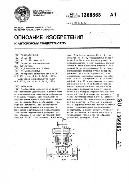 Тензометр (патент 1366865)